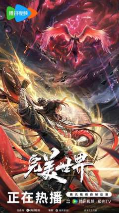 完美世界 第六季