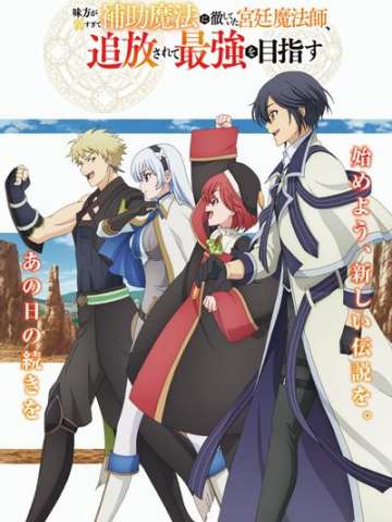 队友太弱所以贯彻辅助的宫廷魔法师，惨遭流放目标却是最强