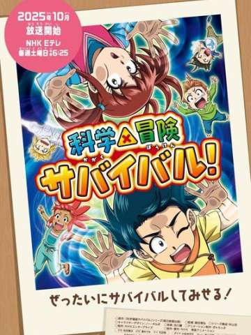 科学×冒险与生存！ 第二季