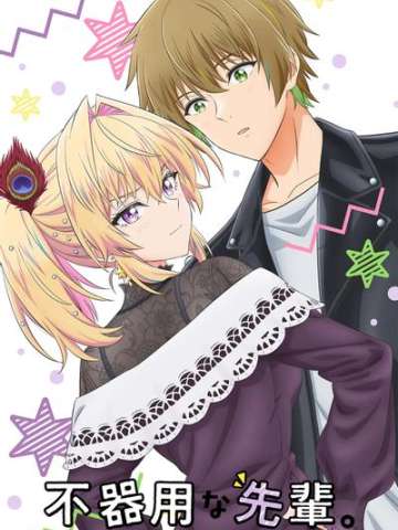 笨拙之极的前辈。