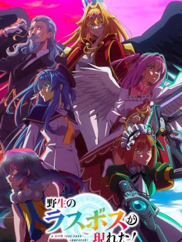 野生的大魔王出现了！