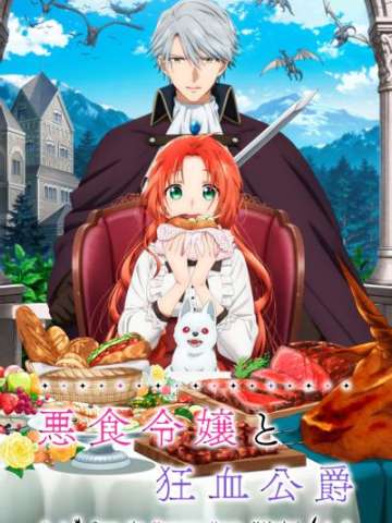 恶食千金与狂血公爵
