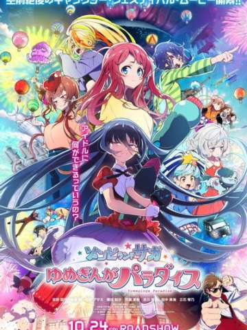 佐贺偶像是传奇 梦想银河乐园