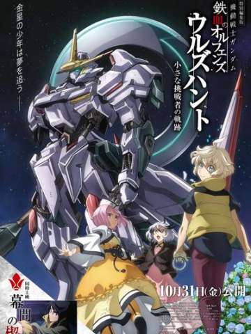 机动战士高达 铁血的奥尔芬斯 Urdr-Hunt -小小挑战者的轨迹-