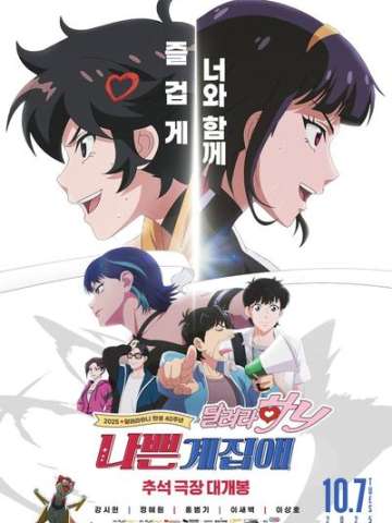 坏丫头：奔跑吧，哈妮