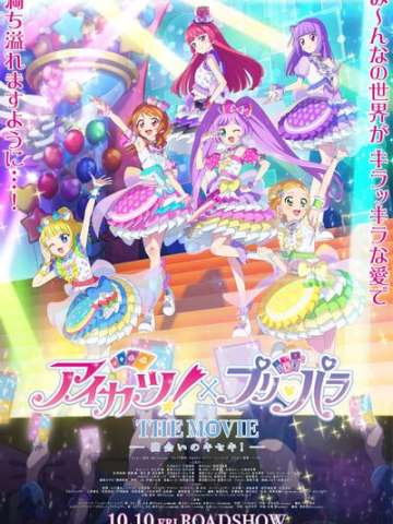 偶像活动×美妙天堂 电影