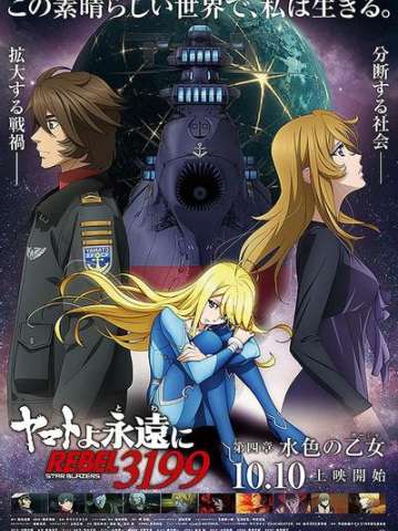 永远的大和号 REBEL3199 第四章