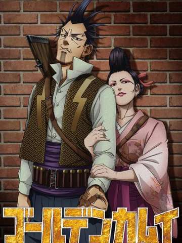 黄金神威 稻妻强盗与蝮蛇阿银篇