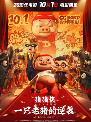 猪猪侠·一只老猪的逆袭