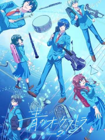 蓝色管弦乐 第二季