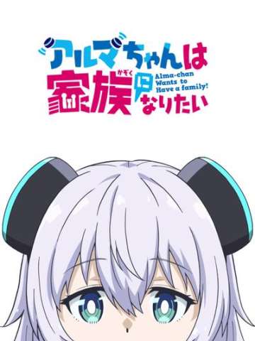 小阿尔玛想要成为家人