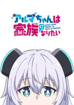 小阿尔玛想要成为家人