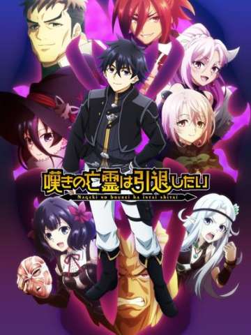 叹气的亡灵想隐退 第2部分