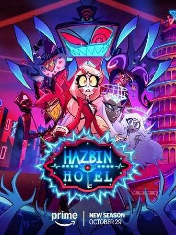 地狱客栈 第2季