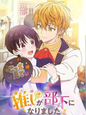 我推的偶像变成部下了