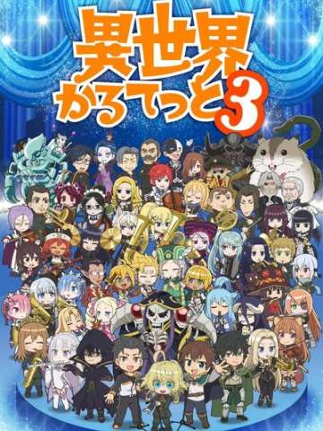 异世界四重奏 第三季