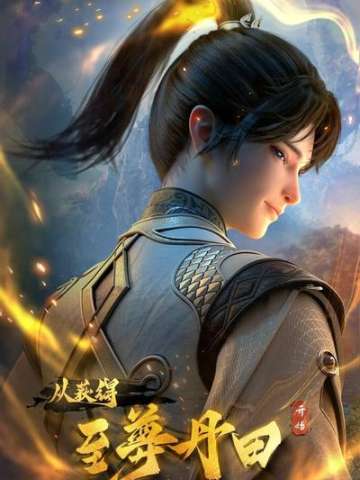 启运丹田：开局签到至尊丹田