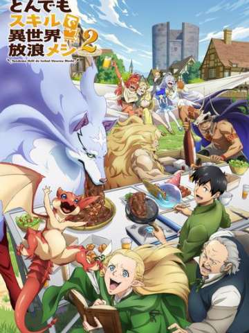 拥有超常技能的异世界流浪美食家 第二季