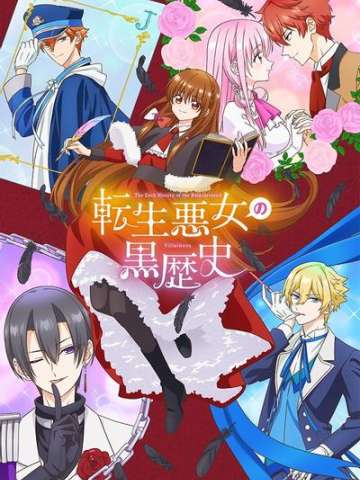 转生恶女的黑历史