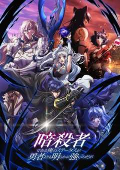 明明只是暗杀者，我的面板数值却比勇者还要强