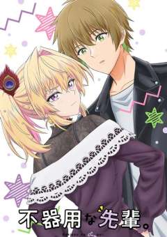 笨拙之极的前辈