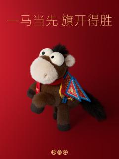 一马当先中偶-旗开得胜版