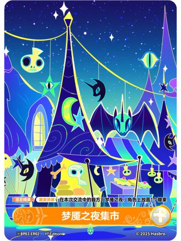 梦魇之夜集市