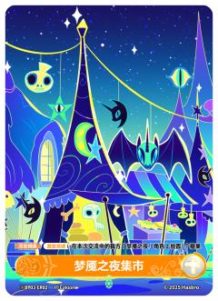 梦魇之夜集市