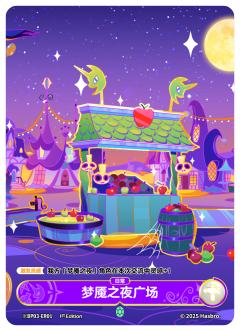 梦魇之夜广场