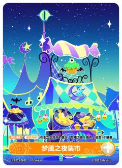 梦魇之夜集市