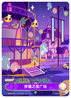 梦魇之夜广场