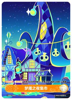 梦魇之夜集市