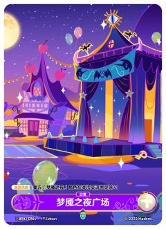 梦魇之夜广场