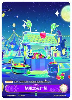 梦魇之夜广场