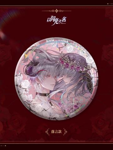 落言-焚心为契徽章