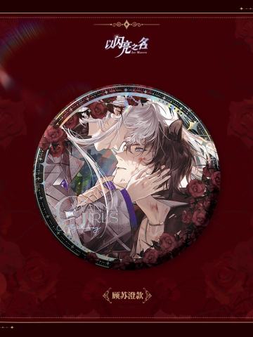 顾苏澄-焚心为契徽章