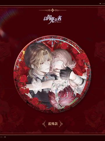 蓝殊-焚心为契徽章