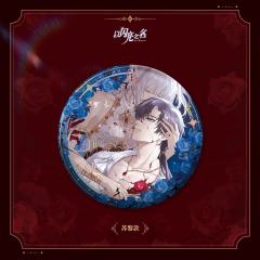 苏黎-焚心为契徽章