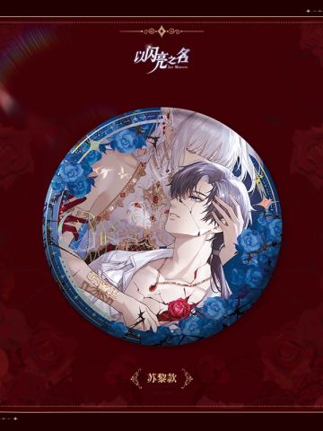 苏黎-焚心为契徽章