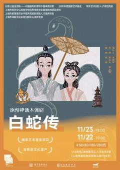 木偶剧《白蛇传》