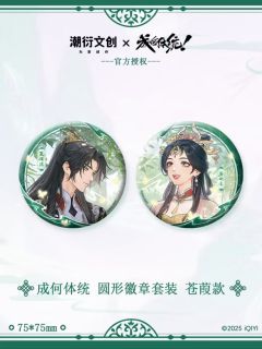 夏侯澹&庾晚音圆形徽章套组（苍葭款）-潮衍官周第一弹