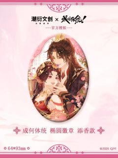 夏侯澹&庾晚音椭圆徽章（添香款）-潮衍官周第一弹