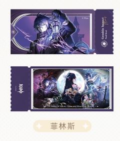菲林斯-空月之歌主题系列镭射票