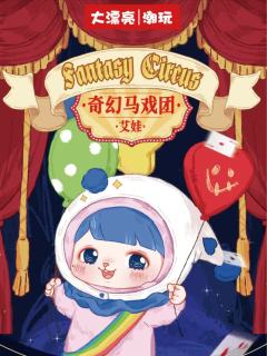 奇幻马戏团