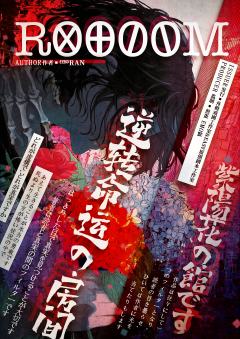 《ROOM》（《逆转命运的房间》）