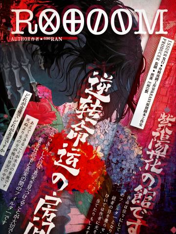 《ROOM》（《逆转命运的房间》）