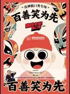 百善笑为先