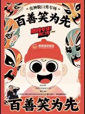 百善笑为先