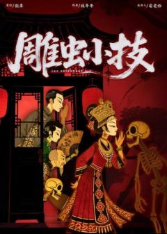 雕虫小技