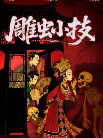 雕虫小技